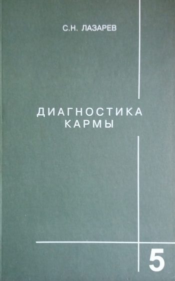 Сергей Лазарев. Диагностика кармы. Ответы на вопросы. Книга 5