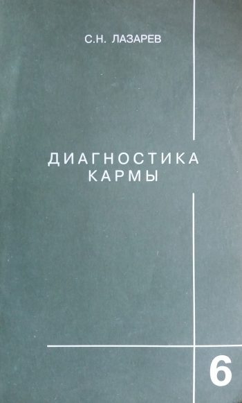 Сергей Лазарев. Диагностика кармы. Ступени к Божественному. Книга 6