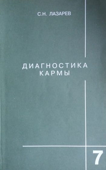 Сергей Лазарев. Диагностика кармы. Преодоление чувственного счастья. Книга 7
