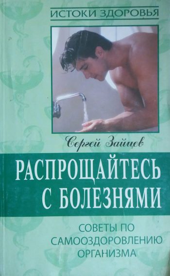Сергей Зайцев. Распрощайтесь с болезнями. Советы по самооздоровлению.