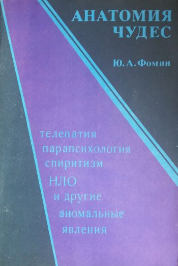 Ю. Фомин. Анатомия чудес: телепатия, парапсихология, спиритизм, НЛО и др.