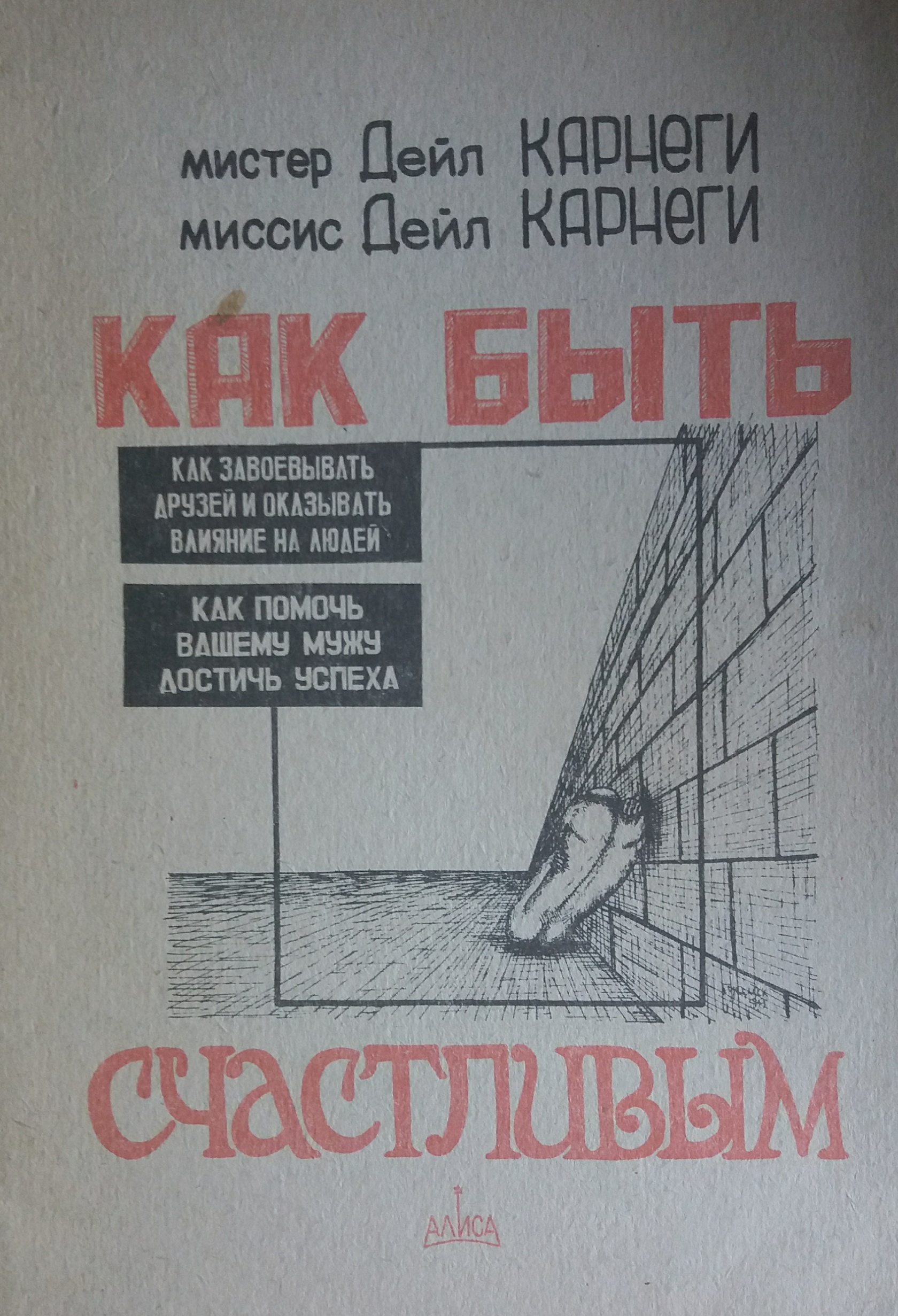 Дейл Карнеги. Как быть счастливым Дейл Карнеги. Как быть счастливым