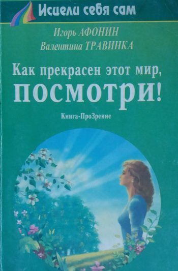 В. Травинка/ И. Афонин. Как прекрасен этот мир, посмотри! Книга-ПроЗрение