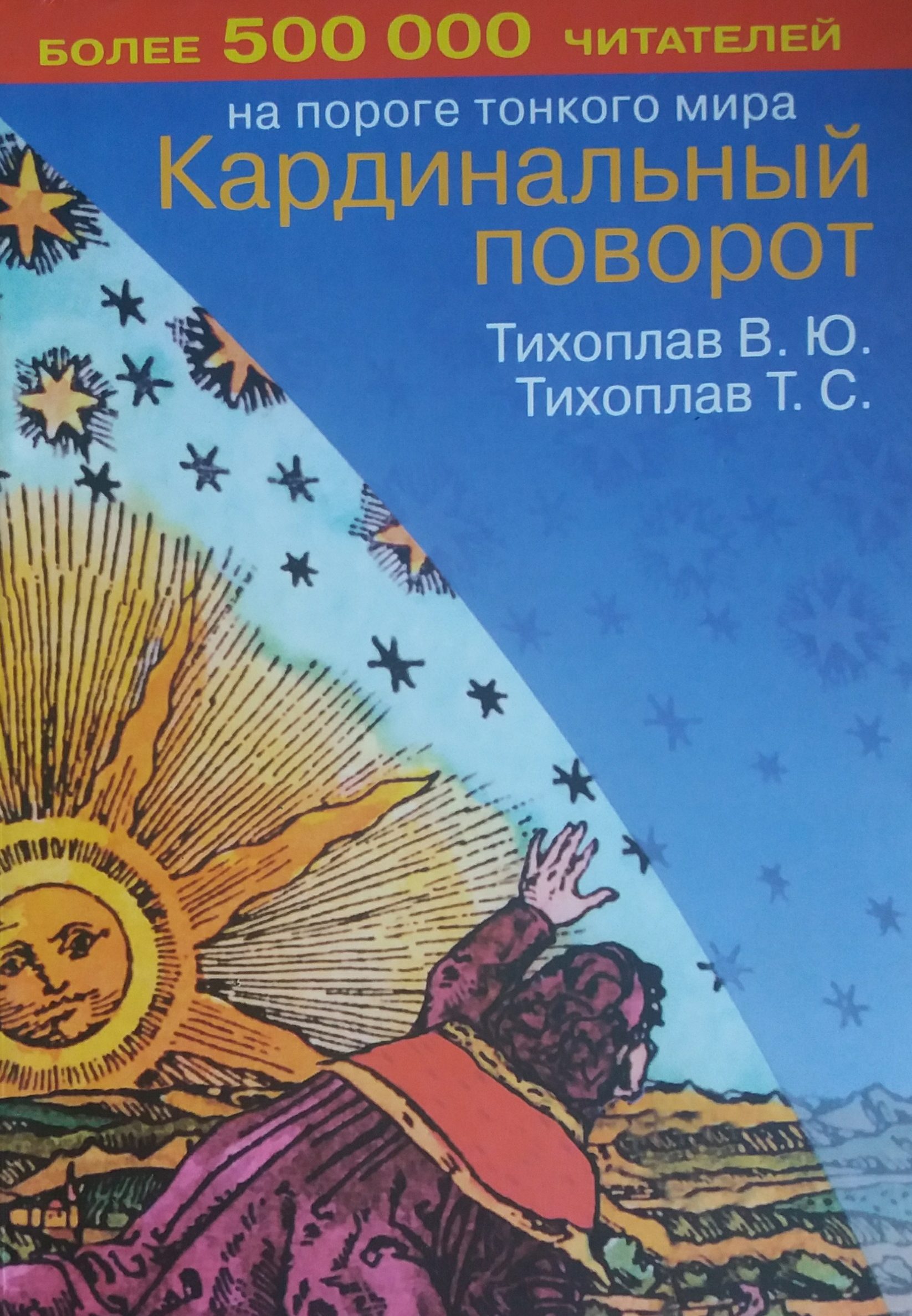 В. Тихоплав/ Т. Тихоплав. Кардинальный поворот В. Тихоплав/ Т. Тихоплав. Кардинальный поворот