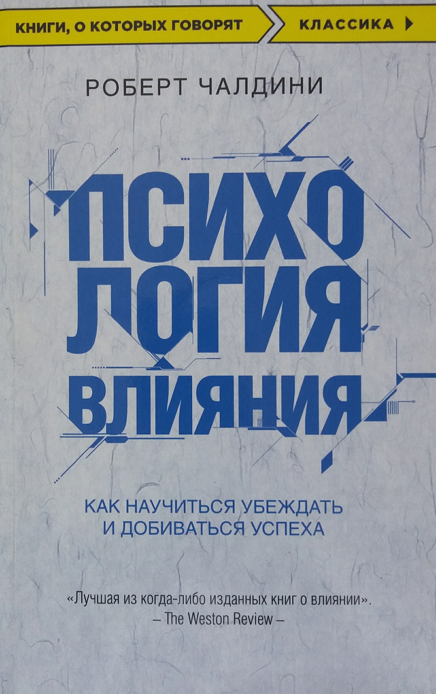 Роберт Чалдини. Психология влияния. Как научиться убеждать и добиваться успеха Роберт Чалдини. Психология влияния. Как научиться убеждать и добиваться успеха