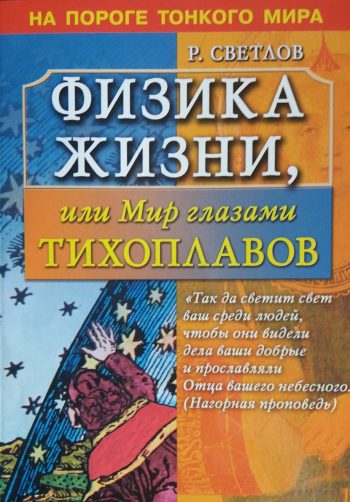 Р. Светлов. Физика жизни, или Мир глазами Тихоплавов
