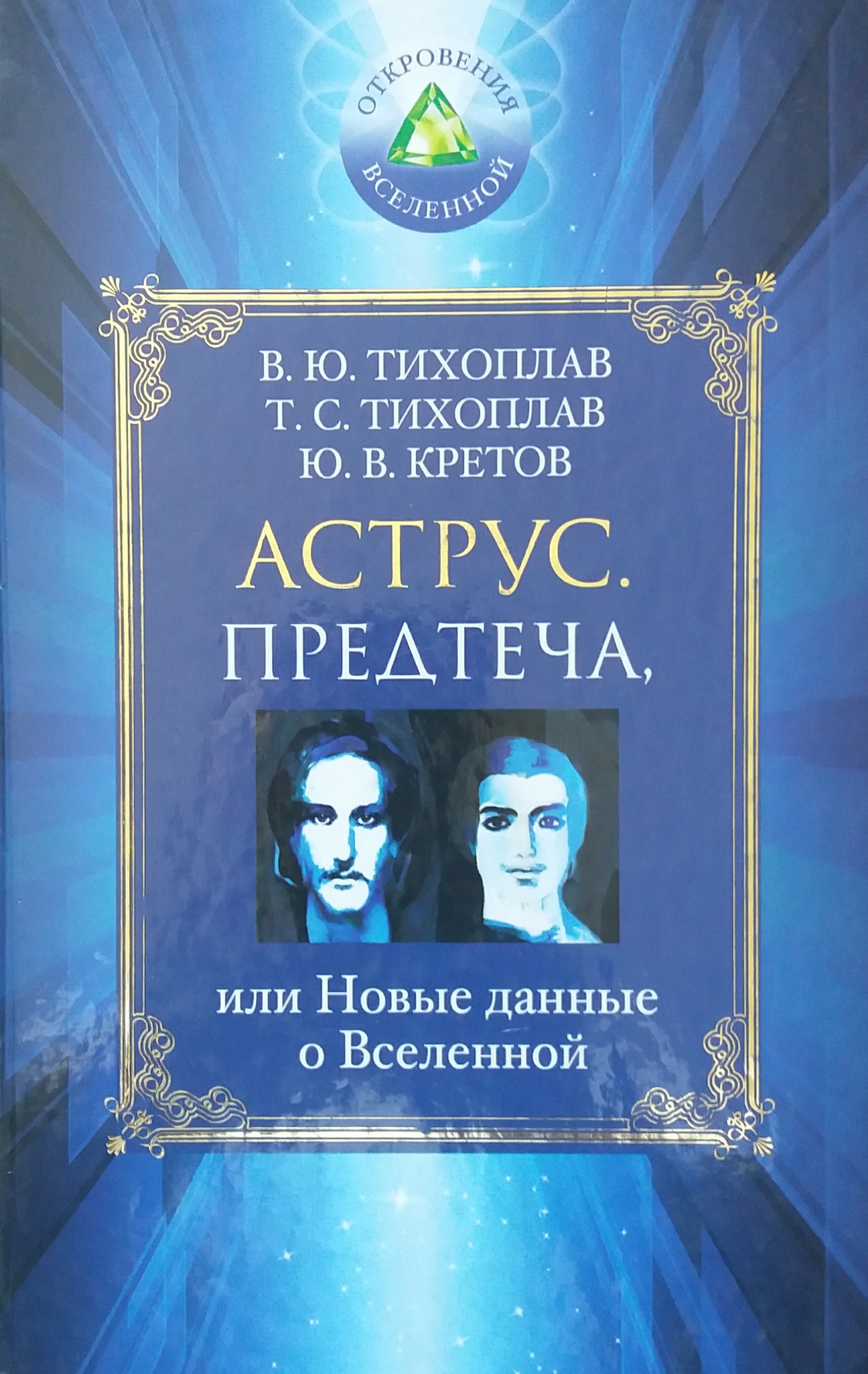 В. Тихоплав/ Ю. Кретов. Аструс. Предтеча, или Новые данные о Вселенной В. Тихоплав/ Ю. Кретов. Аструс. Предтеча, или Новые данные о Вселенной