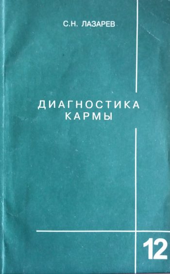 Сергей Лазарев. Диагностика кармы. Книга 12