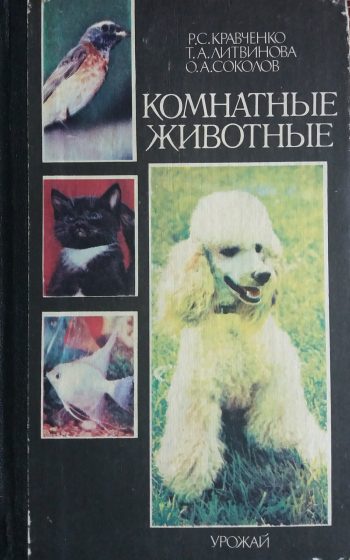 Р. Кравченко. Комнатные животные