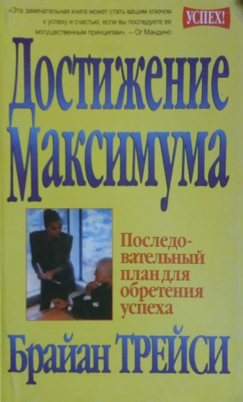 Брайан Трейси. Достижение Максимума. План для обретения успеха