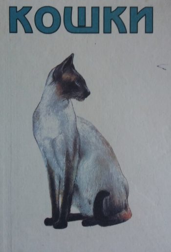 Иштван Верешша. Кошки. (Мини-атлас пород)