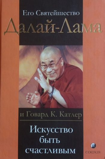 Далай-Лама/ Говард Катлер. Искусство быть счастливым
