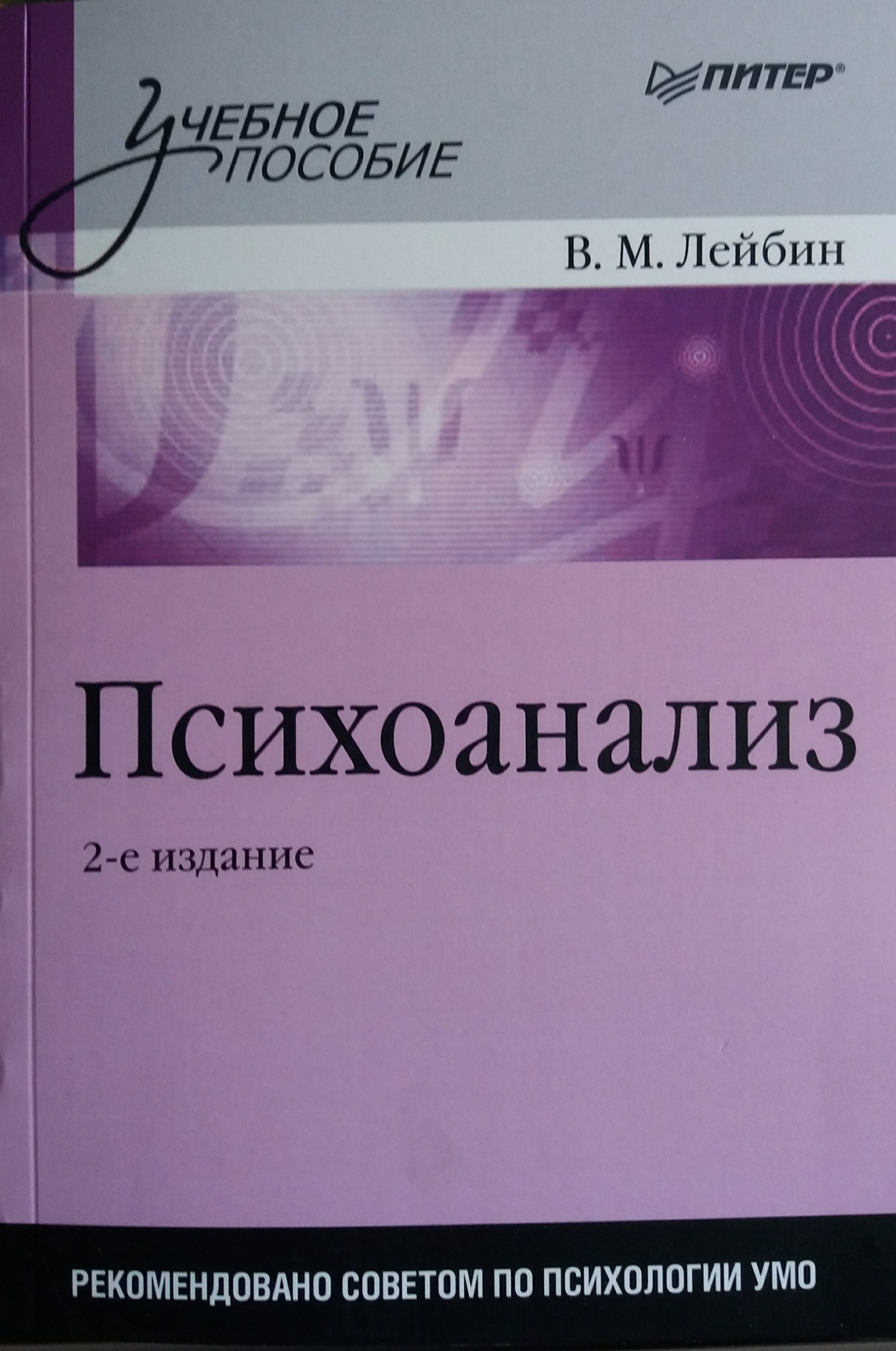 В. Лейбин. Психоанализ. Учебное пособие В. Лейбин. Психоанализ. Учебное пособие