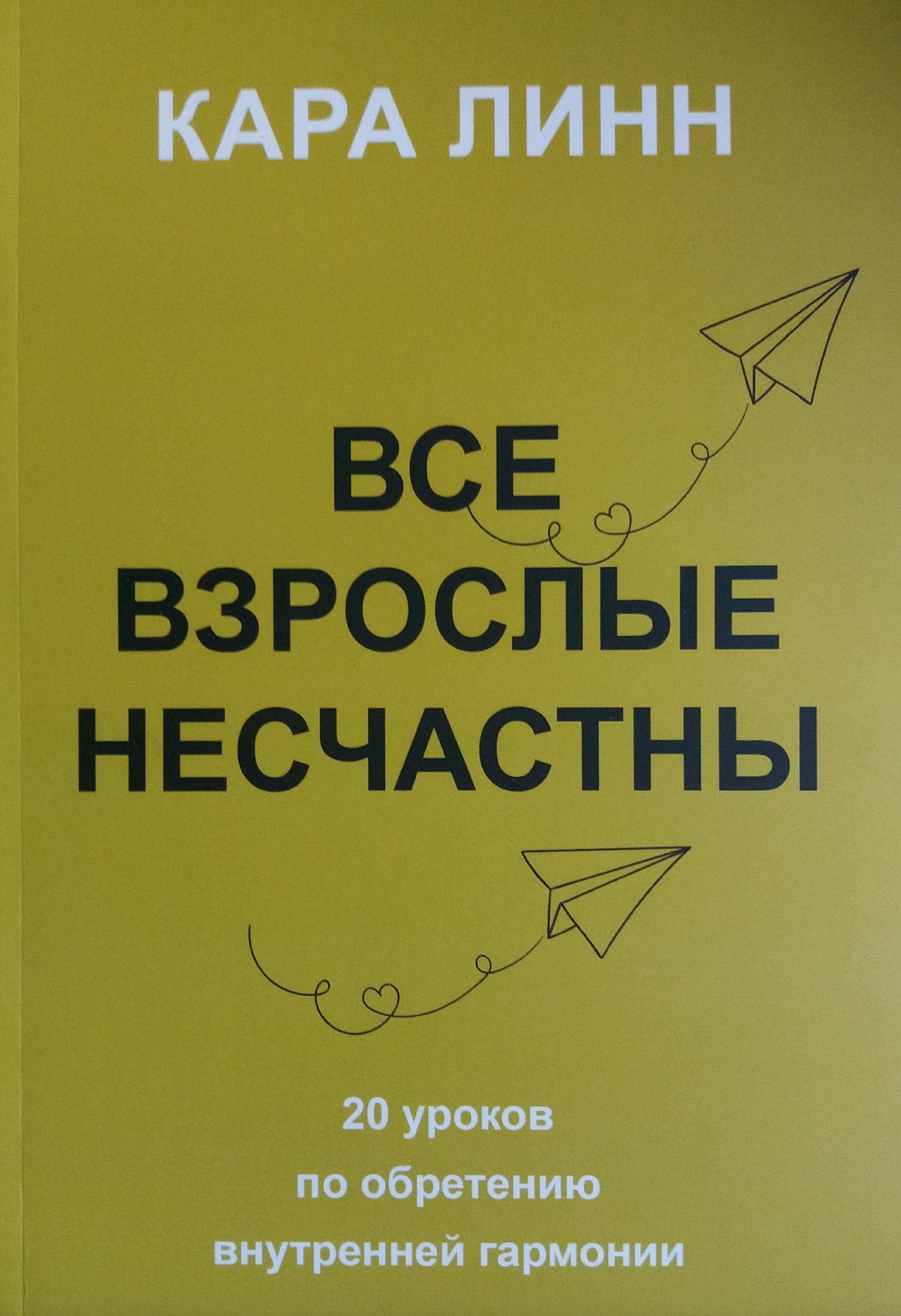 Кара Линн. Все взрослые несчастны. 20 уроков по обретению внутренней гармонии Кара Линн. Все взрослые несчастны. 20 уроков по обретению внутренней гармонии