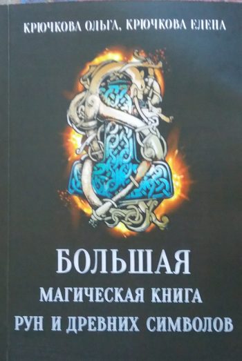 О. Крючкова. Большая Магическая Книга рун и древних символов