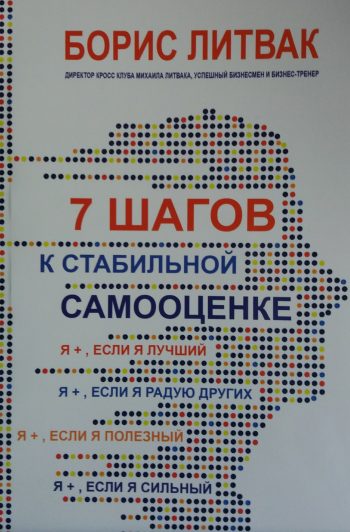 Михаил Литвак. 7 шагов к стабильной самооценке