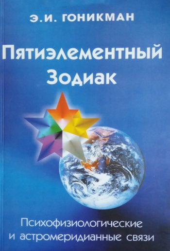Э. И. Гоникман. Пятиэлементный Зодиак. Психофизиологические и астромеридианные связи.