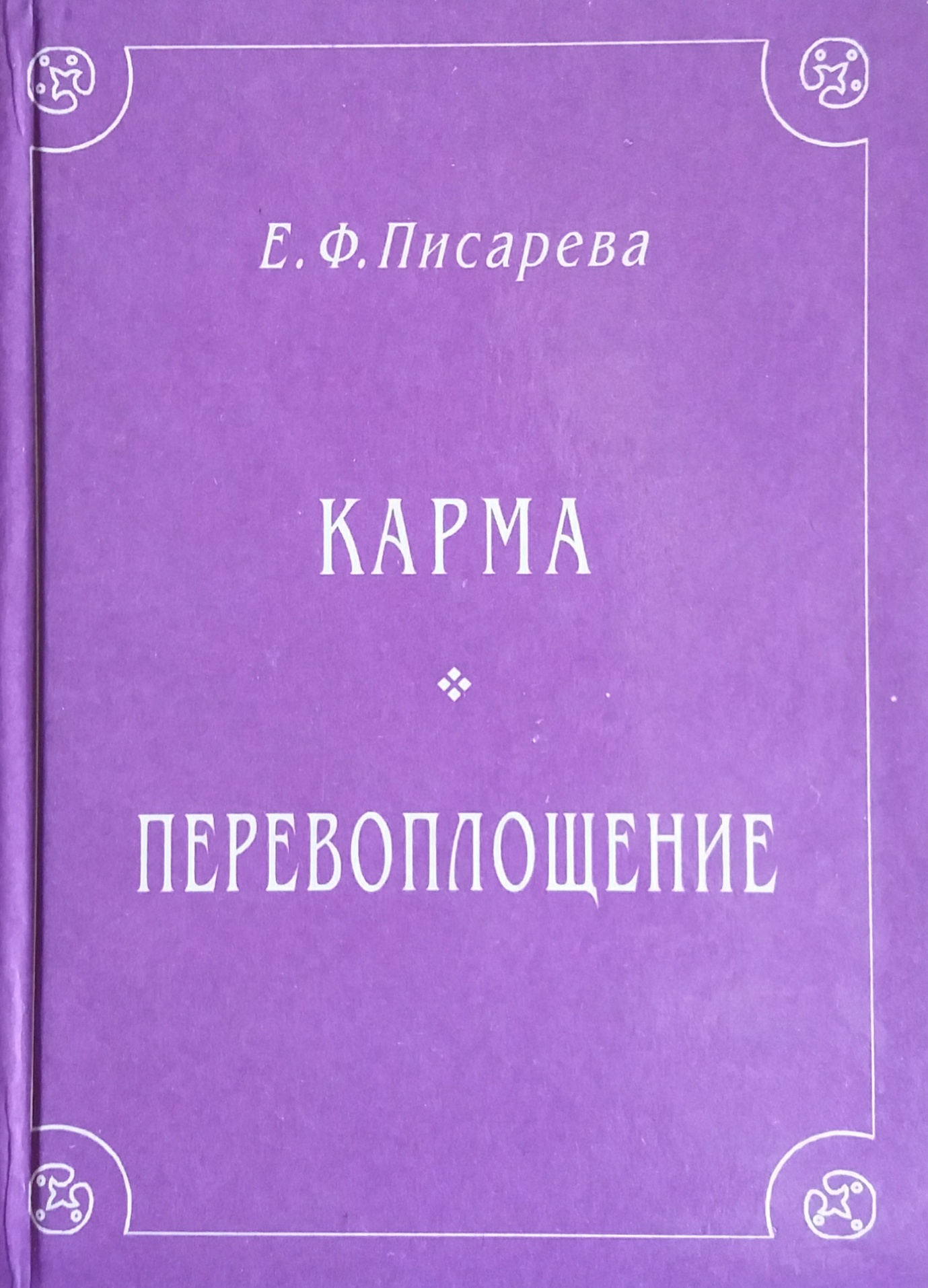 Е. Писарева. Карма. Перевоплощение Е. Писарева. Карма. Перевоплощение