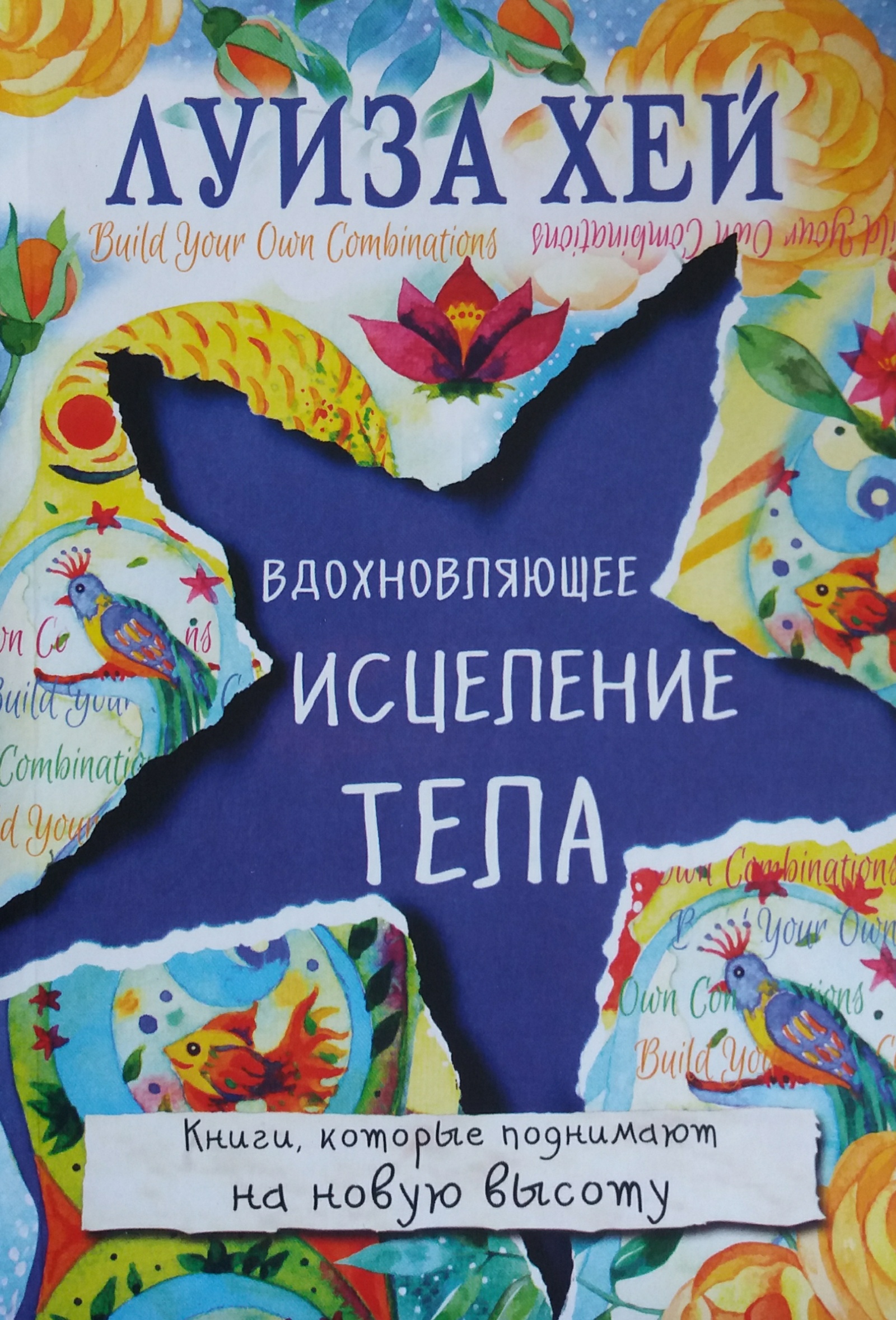 Луиза Хей. Вдохновляющее исцеление тела Луиза Хей. Вдохновляющее исцеление тела