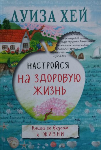 Луиза Хей. Настройся на здоровую жизнь. Книга со вкусом жизни