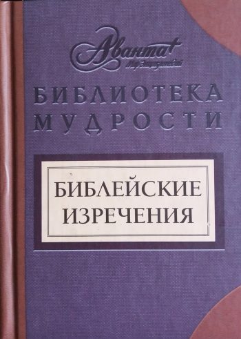 В. Носков. Библейские изречения
