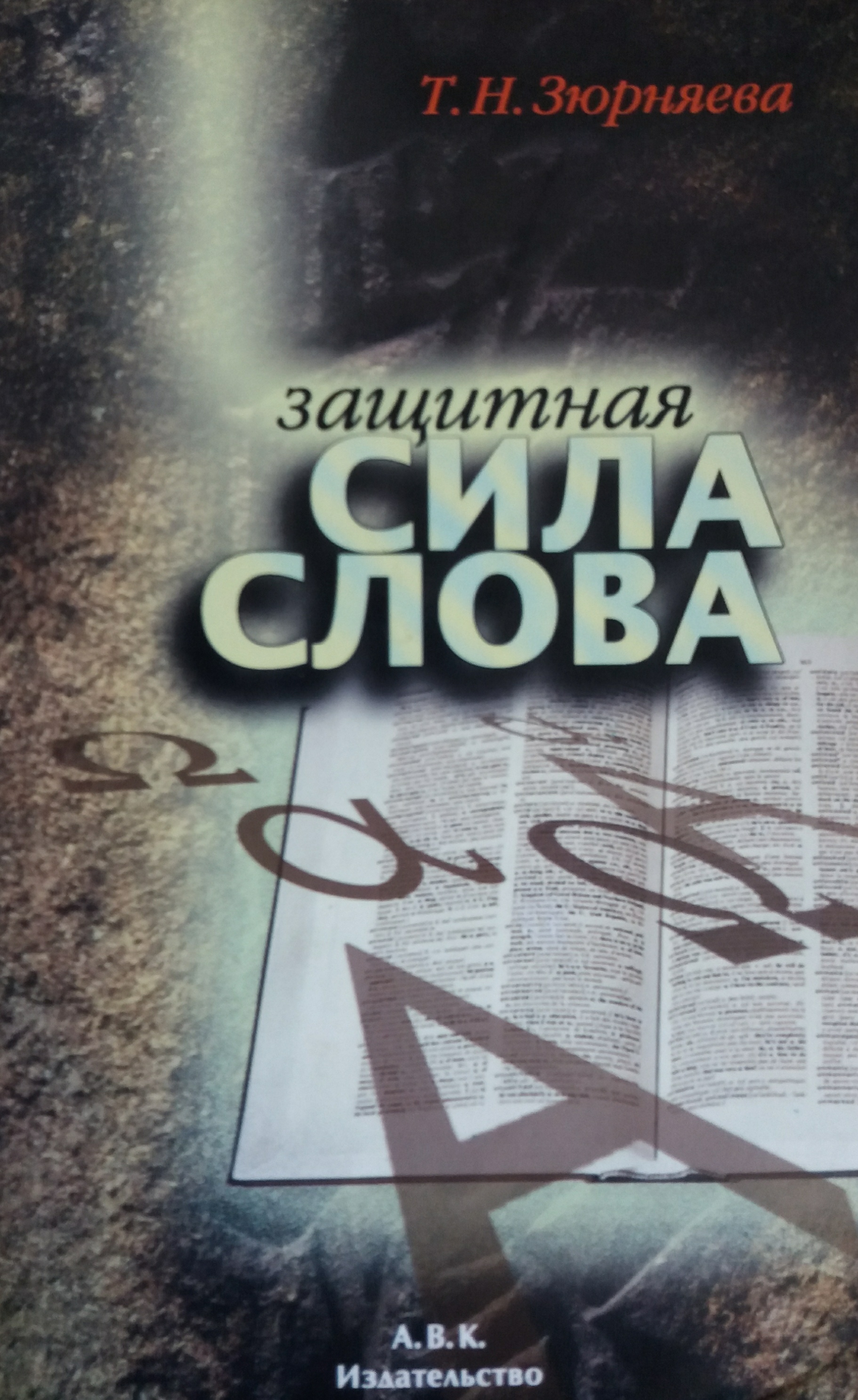 Т. Н. Зюрняева. Защитная сила слова. Т. Н. Зюрняева. Защитная сила слова.