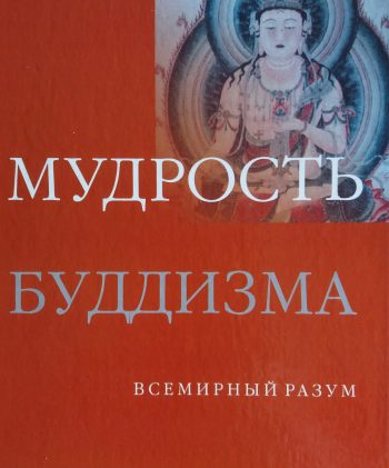Мел Томпсон. Мудрость Буддизма