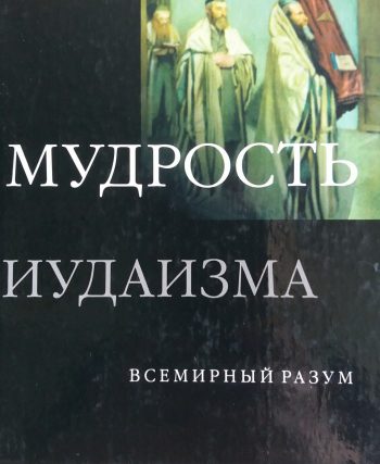 Дэн Кон-Шербок. Мудрость Иудаизма