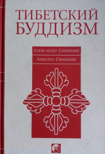 А. Симпкинс. Тибетский буддизм