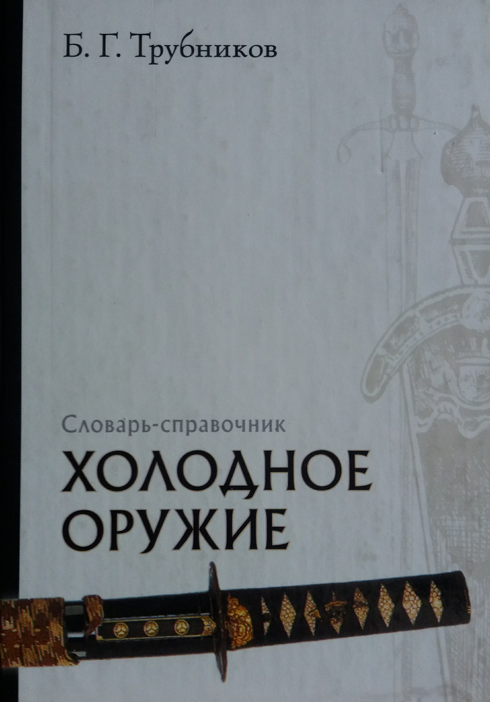 Б. Трубников. Холодное оружие. Словарь-справочник Б. Трубников. Холодное оружие. Словарь-справочник