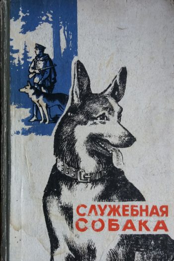 В. Зубко. Служебная собака