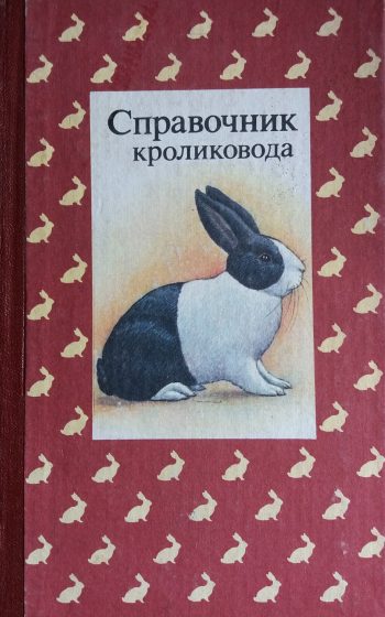 Н. Щетина. Справочник кроликоведа