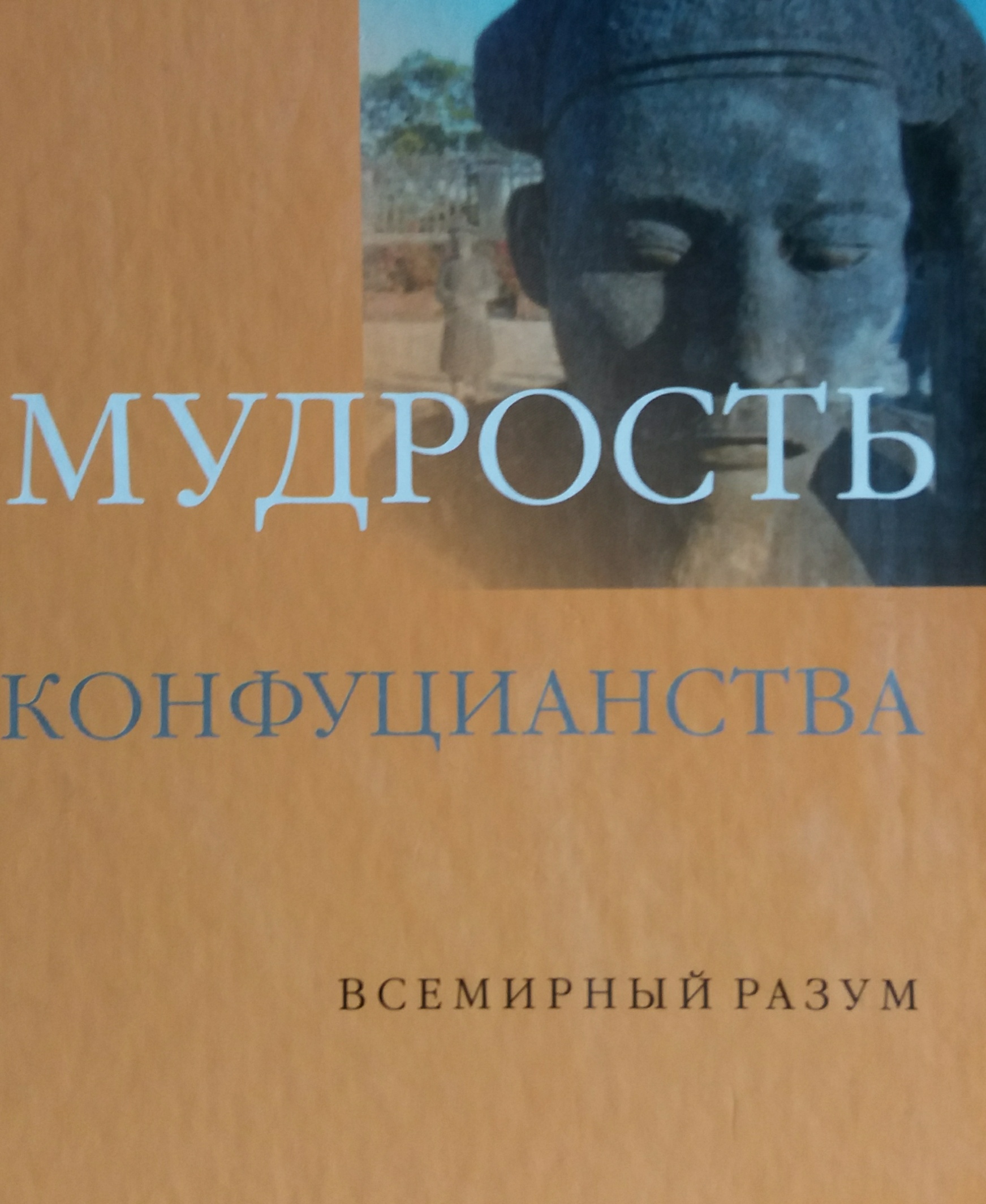 Чжоу Сун/ Т. Х. Баррет. Мудрость конфуцианства Чжоу Сун/ Т. Х. Баррет. Мудрость конфуцианства