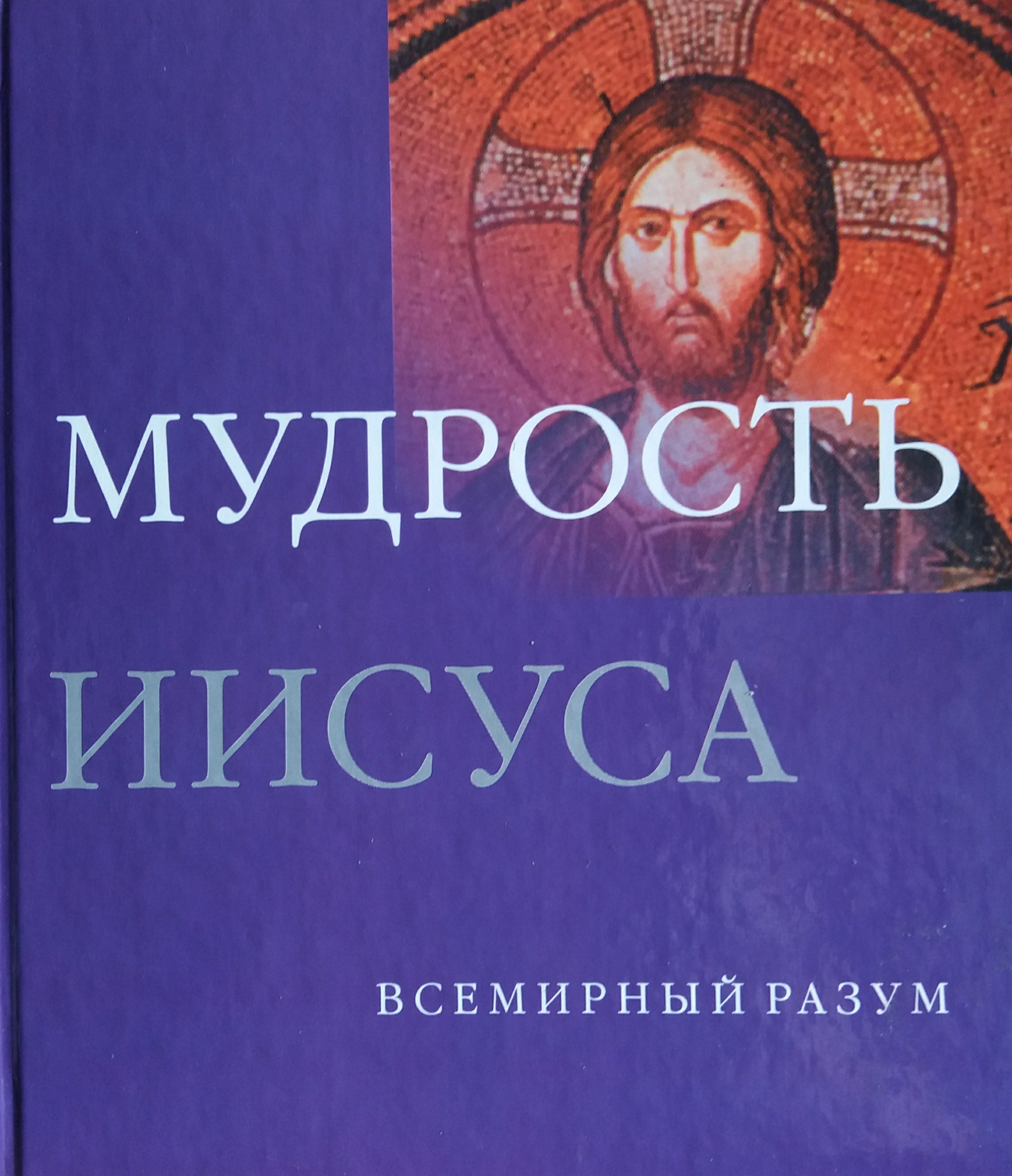 Джеффри Парриндер. Мудрость Иисуса Джеффри Парриндер. Мудрость Иисуса