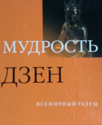 А. Бэнкрофт. Мудрость дзэн