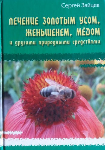 Сергей Зайцев. Лечение золотым усом, женьшенем, медом...