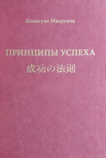 Коносуке Мацусита. Принципы успеха