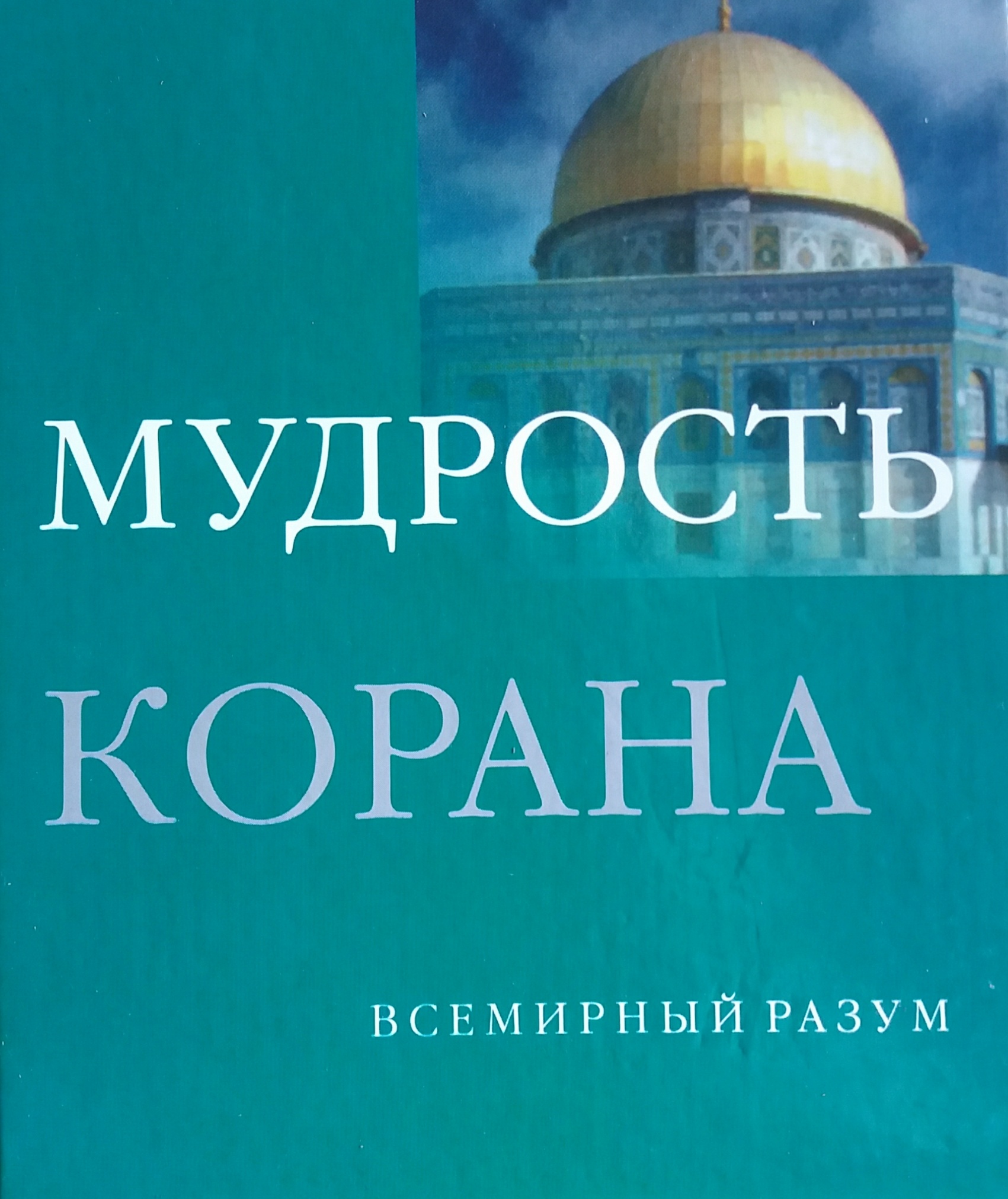 Дэн Кон-Шербок. Мудрость Корана Дэн Кон-Шербок. Мудрость Корана
