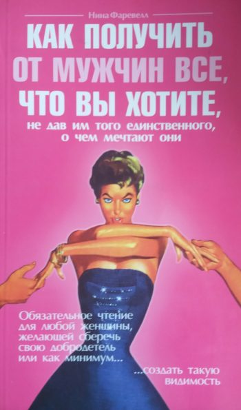 Н. Фаревелл. Как получить от мужчин все, что вы хотите