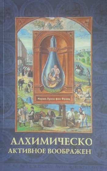 Мария-Луиза фон Франц. Алхимическо активное воображение