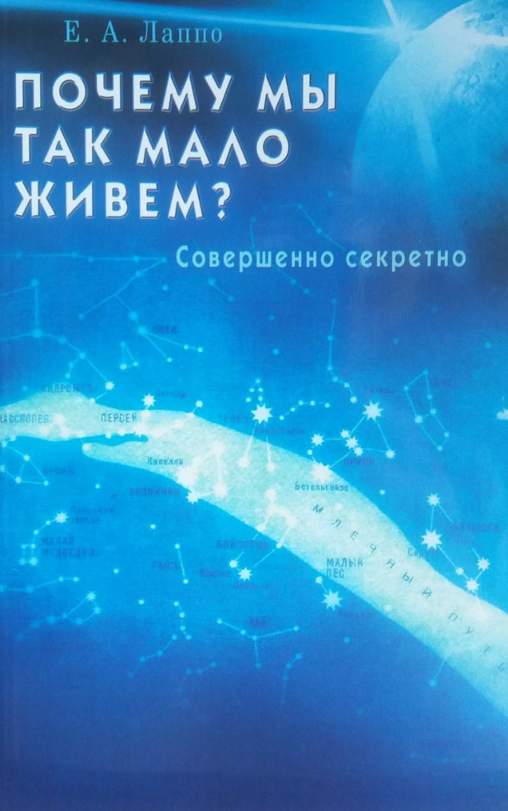 Е. Лаппо. Почему мы так мало живем? Совершенно секретно Е. Лаппо. Почему мы так мало живем? Совершенно секретно