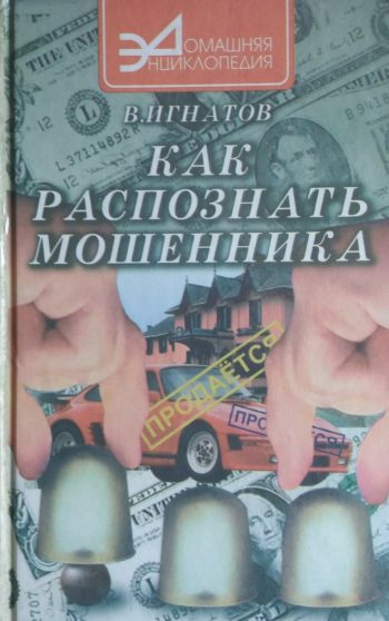 В. Игнатов. Как распознать мошенника