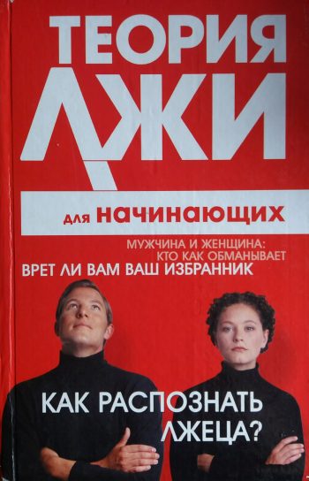 Г. Лоренс. Теория лжи для начинающих.