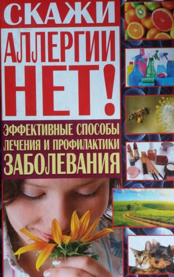 А. Корнеев. Скажи аллергии нет! Эффективные способы лечения и профилактики