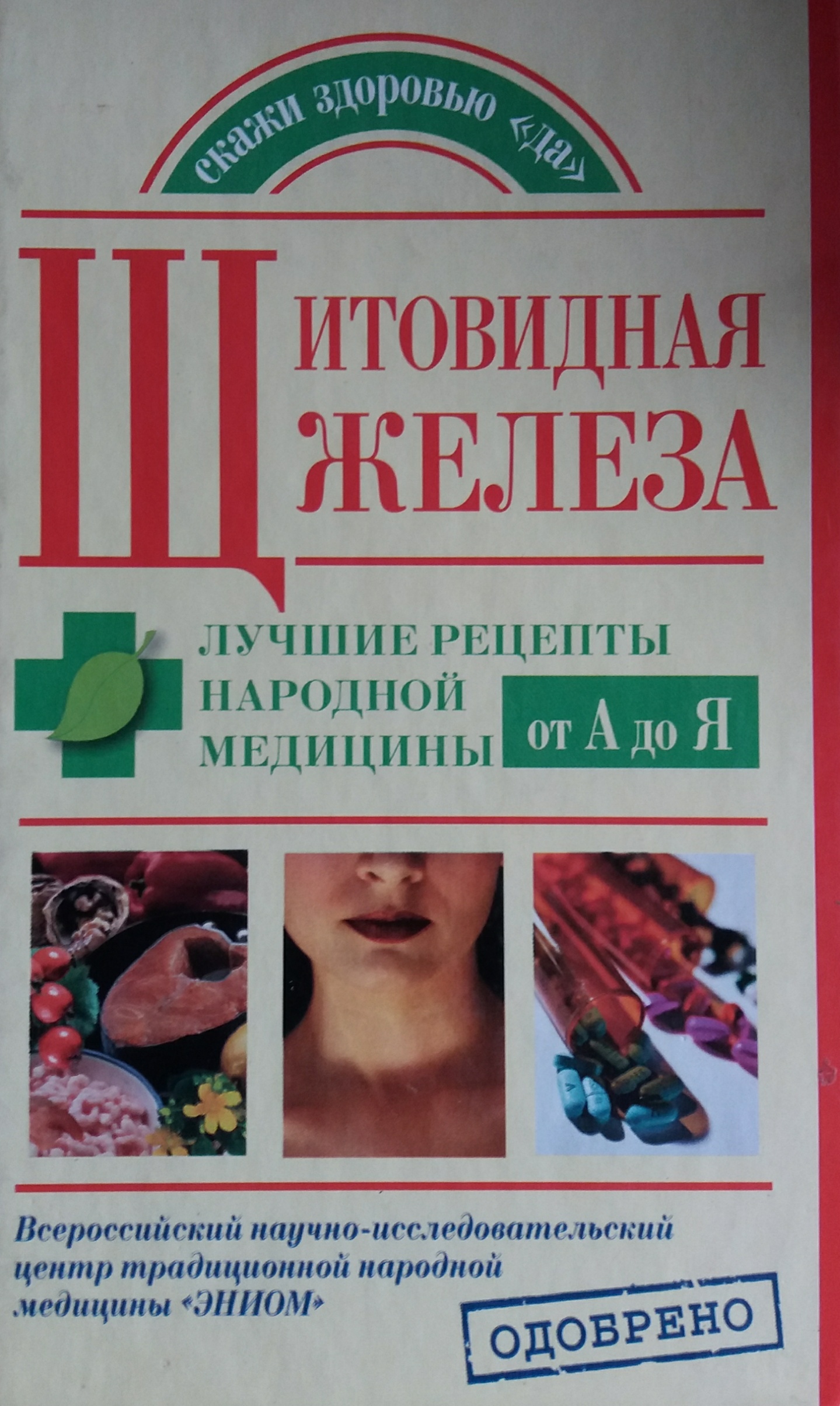 М. Кабков. Щитовидная железа. Лучшие рецепты народной медицины М. Кабков. Щитовидная железа. Лучшие рецепты народной медицины