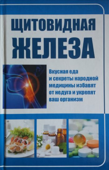 Т. Карпалюк. Щитовидная железа. Вкусная еда и секреты народной медицины избавят от недуга