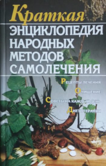А. Калинина. Краткая энциклопедия народных методов самолечения