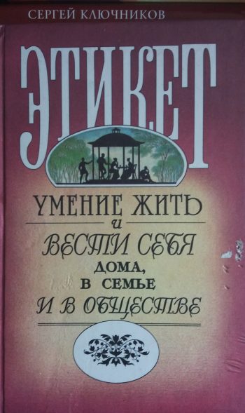 А. Ланецкий. Этикет. Умение жить и вести себя дома, в семье и в обществе