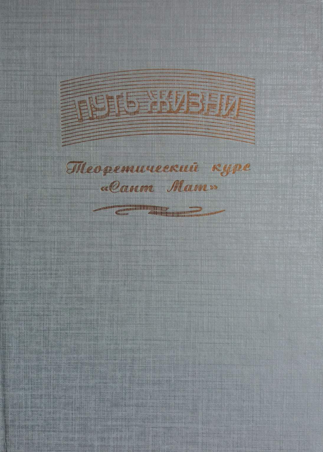 Сант Такара Сингх. Путь жизни. Теоретический курс "Сант Мат" Сант Такара Сингх. Путь жизни. Теоретический курс "Сант Мат"