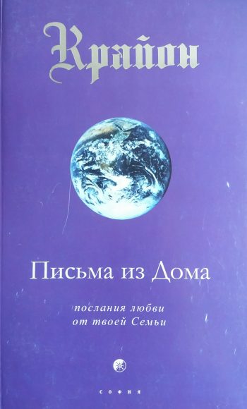 Крайон. Письма из дома. Послания любви от твоей Семьи